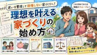 注文住宅の優先順位はどう決める？予算オーバーを防ぐ3段階の仕分け法 