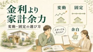 注文住宅の住宅ローンは変動固定どっちがいい 金利タイプの選び方とリスク 