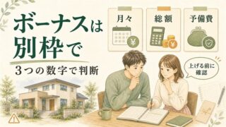 注文住宅のボーナス返済は予算を上げる前に3つの数字で判断 