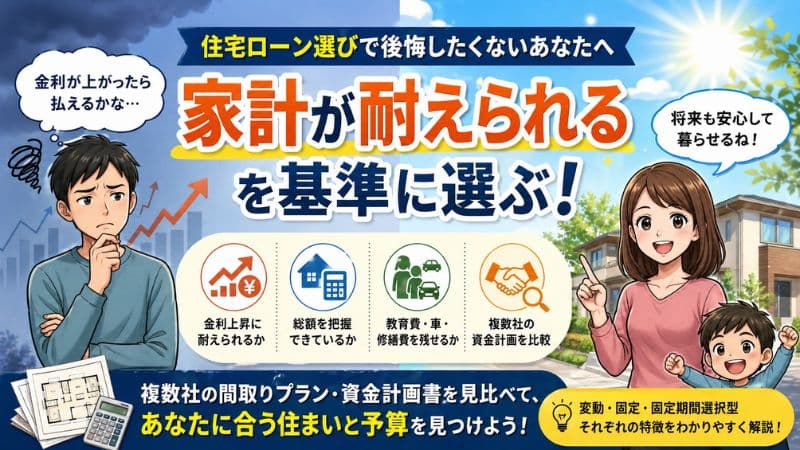 注文住宅の住宅ローンは変動固定どっちがいい 金利タイプの選び方とリスク 