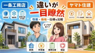 一条工務店とヤマト住建を比較｜高断熱で後悔しない選び方【2026年版】 