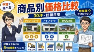 一条工務店の坪単価・商品別価格一覧！失敗しない30坪の総額目安 