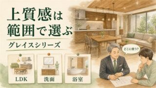 一条工務店のグレイスシリーズとは？設備と向いている人の判断軸 