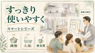 一条工務店スマートシリーズとは｜設備と向いている人の判断軸 