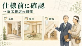一条工務店の玄関・和室・階段で後悔しない仕様チェック 