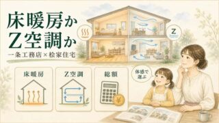 一条工務店と桧家住宅はどっち？坪単価と性能・Z空調で徹底比較 
