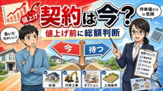 一条工務店の値上げで迷う人へ｜2026年最新の契約判断基準と総額の罠 
