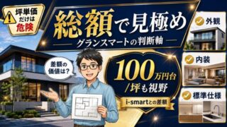 【2026年】一条工務店グランスマート坪単価｜総額100万台の目安とi-smart比較 