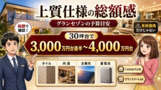 グランセゾン総額はいくら？35坪で4000万台も。坪単価と建築総額の差を解説 