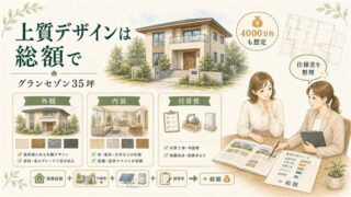 グランセゾン総額はいくら？35坪で4000万台も。坪単価と建築総額の差を解説 